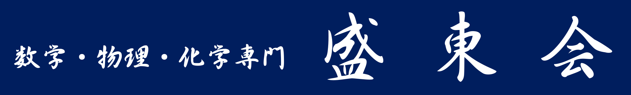 盛東会